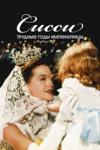  Сисси: Трудные годы императрицы  1957
