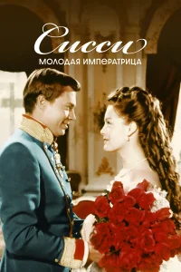  Сисси – молодая императрица  1956