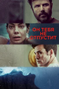  Он тебя не отпустит  2020