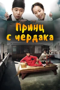  Принц с чердака  2012