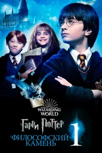  Гарри Поттер и философский камень  2001