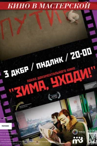  Зима, уходи!  2012