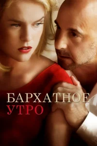  Бархатное утро  2013