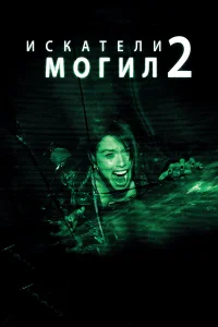  Искатели могил 2  2012