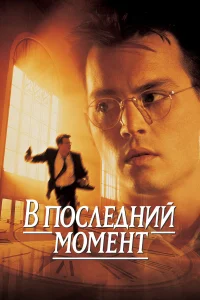  В последний момент  1995