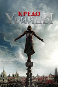  Кредо убийцы  2016