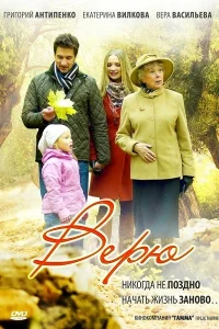  Верю  2012