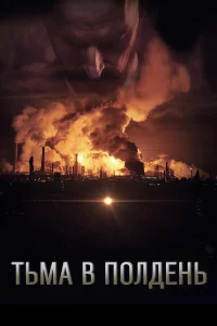  Тьма в полдень  2013