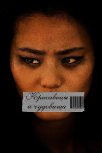  Красавицы и чудовища  2012
