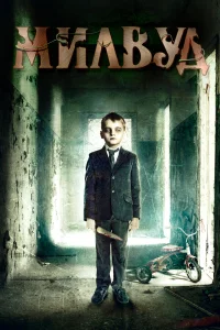  Милвуд  2013