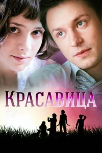  Красавица  2012
