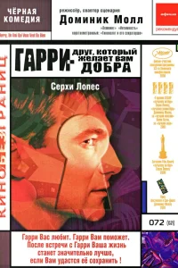  Гарри — друг, который желает Вам добра  2000