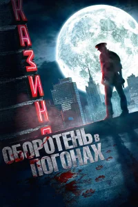  Оборотень в погонах  2013