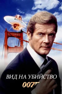  Вид на убийство  1985