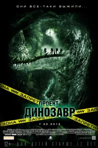  Проект «Динозавр»  2011