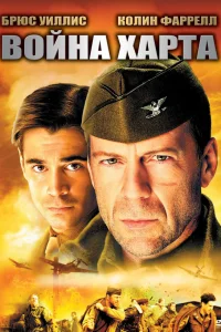  Война Харта  2002