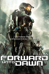  Halo 4: Идущий к рассвету  2012