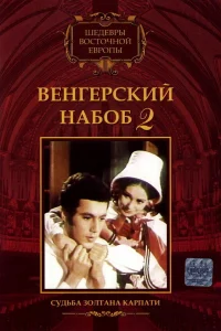  Венгерский набоб 2: Судьба Золтана Карпати  1966