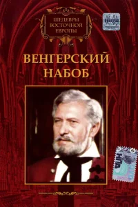  Венгерский набоб  1966