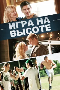  Игра на высоте  2014