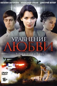  Уравнение любви  2012