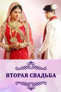  Вторая свадьба  2012