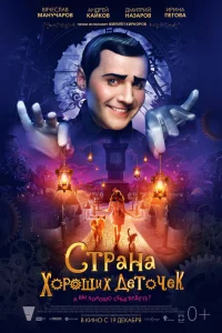  Страна хороших деточек  2013