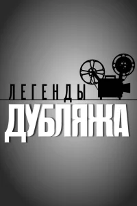  Легенды дубляжа  2012