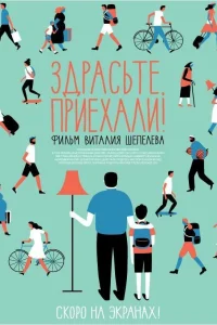  Здрасьте, приехали!  2012
