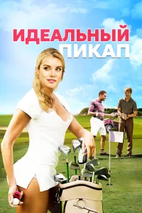  Идеальный пикап  2018