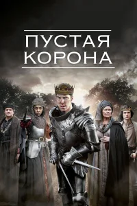  Пустая корона  2012