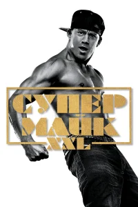  Супер Майк  2015