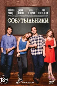  Собутыльники  2013