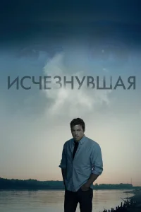  Исчезнувшая  2014