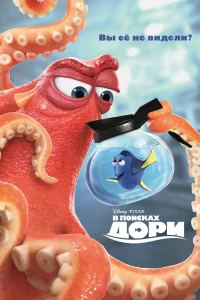  В поисках Дори  2016