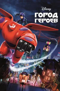  Город героев  2014
