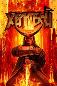  Хеллбой  2019