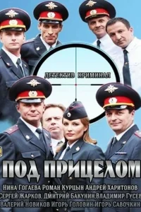  Под прицелом  2013