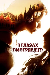  В глазах смотрящего  2012