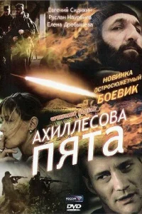  Ахиллесова пята  2006