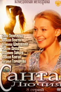  Санта Лючия  2012