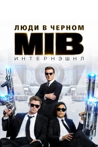  Люди в черном: Интернэшнл  2019