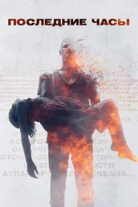  Последние часы  2013