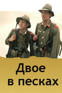  Двое в песках  1984