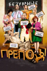  Безумные преподы  2013