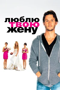  Люблю твою жену  2013