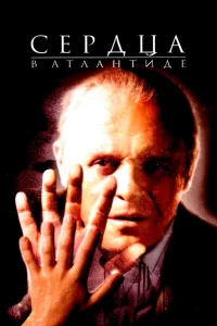  Сердца в Атлантиде  2001