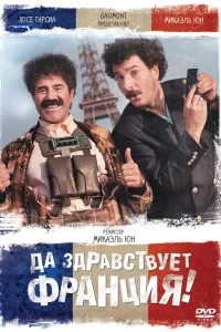  Да здравствует Франция!  2013