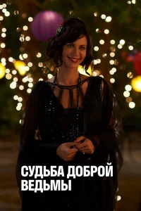  Судьба доброй ведьмы  2013