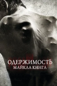  Одержимость Майкла Кинга  2014